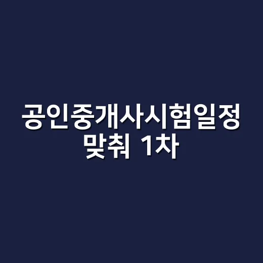 공인중개사시험일정 맞춰 1차·2차 준비하는 방법 - 요약