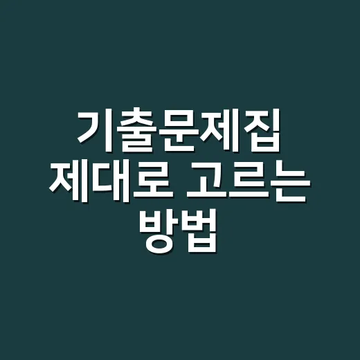 기출문제집 제대로 고르는 방법, 많이 푸는 것보다 먼저 버릴 것부터 정하세요 - 요약