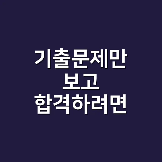 기출문제만 보고 합격하려면 이렇게 줄이면 됩니다 - 요약