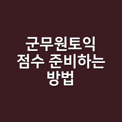군무원토익 점수 준비하는 방법, 9급 470점에서 멈추면 안 되는 이유 - 요약