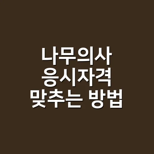 나무의사 응시자격 맞추는 방법, 학력·자격증·경력 중 어디가 빠를까 - 요약