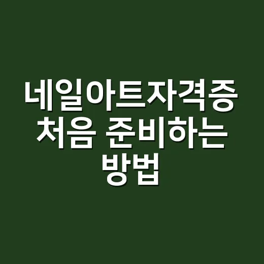 네일아트자격증 처음 준비하는 방법, 필기보다 실기에서 갈립니다 - 요약