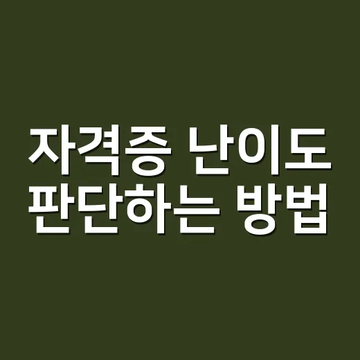 자격증 난이도 판단하는 방법, 접수 전에 이렇게 거르면 됩니다 - 요약