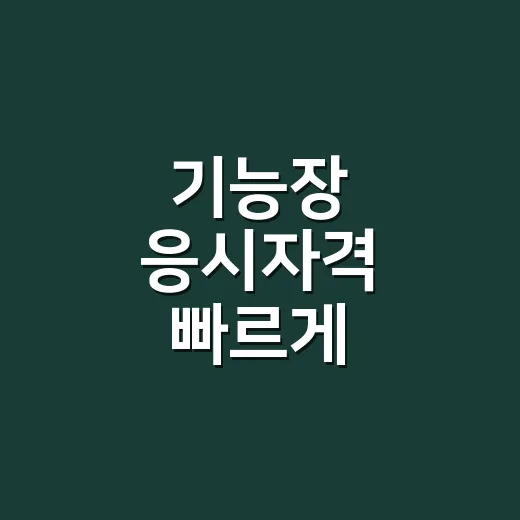 기능장 응시자격 빠르게 판정하는 방법, 5년·7년·9년만 먼저 보세요 - 요약