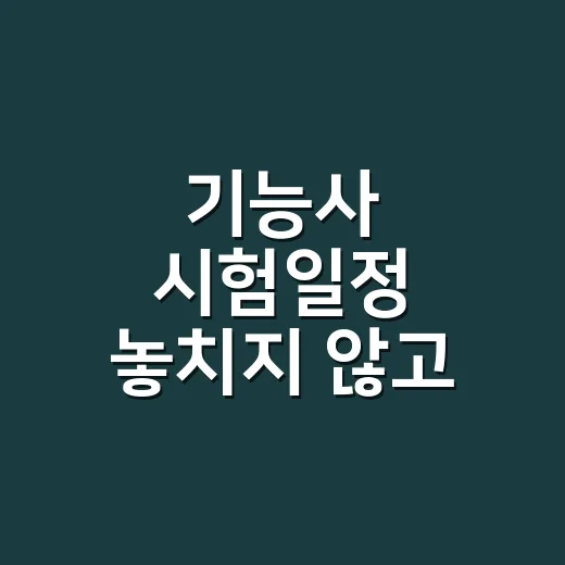 기능사 시험일정 놓치지 않고 준비하는 방법 - 요약