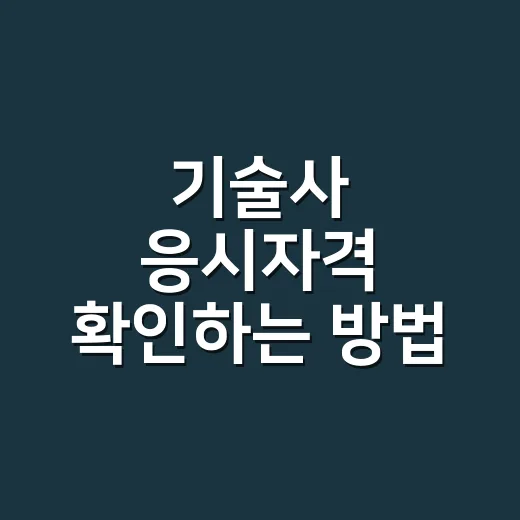 기술사 응시자격 확인하는 방법, 경력 부족하면 이렇게 판단하세요 - 요약