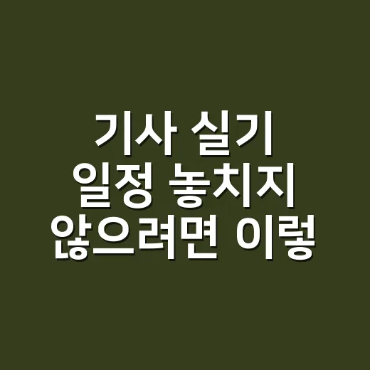 기사 실기 일정 놓치지 않으려면 이렇게 잡으세요 - 요약