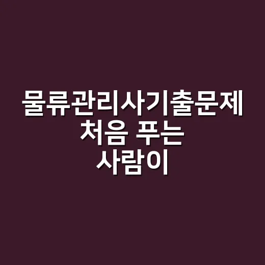 물류관리사기출문제 처음 푸는 사람이 점수 올리는 방법 - 요약