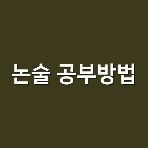 논술 공부방법, 초보자가 점수 올리려면 이렇게 줄이세요 - 요약
