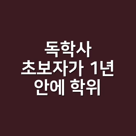독학사 초보자가 1년 안에 학위 전략 세우는 방법 - 요약