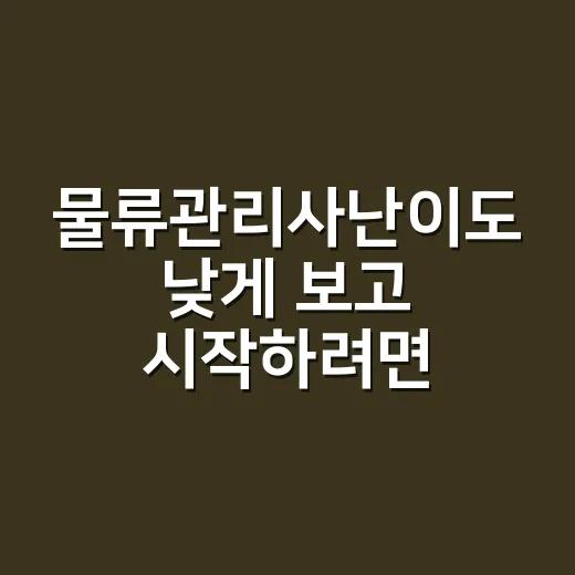 물류관리사난이도 낮게 보고 시작하려면 이렇게 공부하는 방법 - 요약