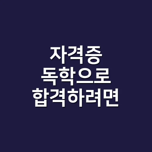 자격증 독학으로 합격하려면 범위부터 줄이는 방법 - 요약