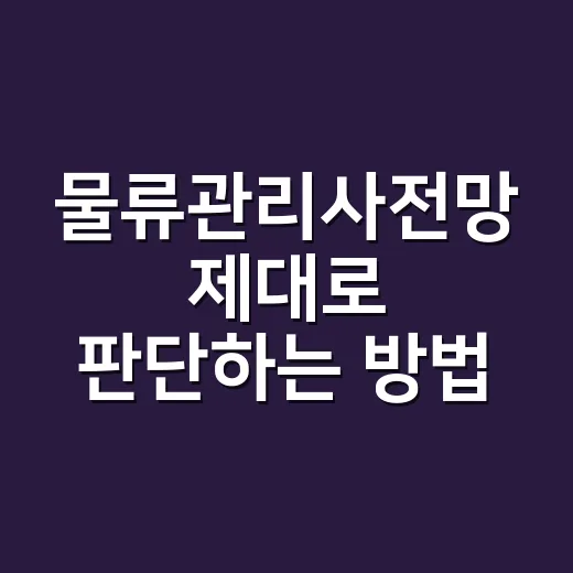 물류관리사전망 제대로 판단하는 방법, 취업 전에 봐야 할 5가지 - 요약