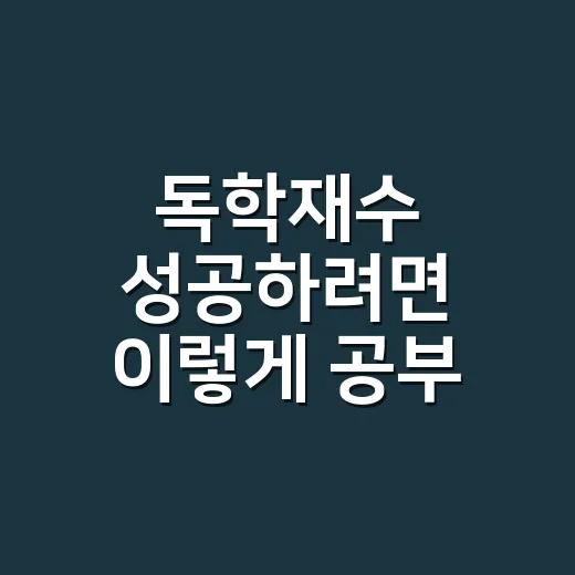 독학재수 성공하려면 이렇게 공부 시간을 줄여야 합니다 - 요약