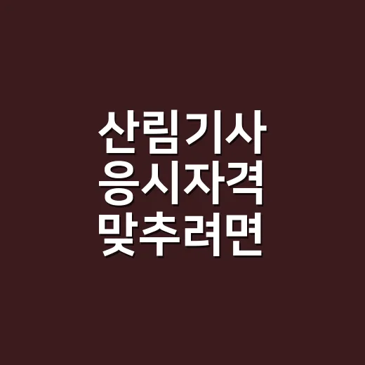 산림기사 응시자격 맞추려면 이렇게 확인하면 됩니다 - 요약