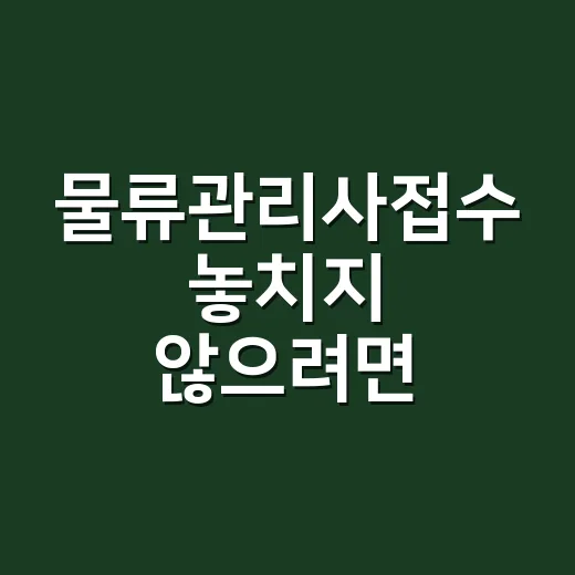 물류관리사접수 놓치지 않으려면 이렇게 준비하세요 - 요약