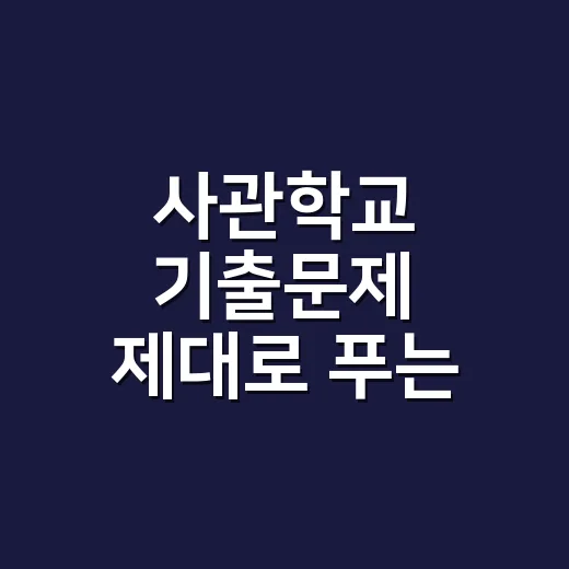 사관학교 기출문제 제대로 푸는 방법, 처음 3주는 이렇게 잡으세요 - 요약