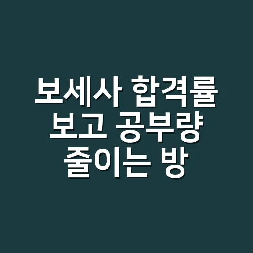 보세사 합격률 보고 공부량 줄이는 방법 - 요약