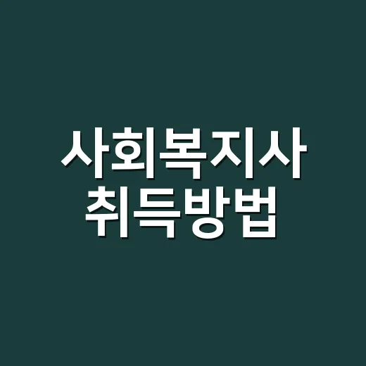 사회복지사 취득방법, 처음 시작하는 사람은 이렇게 줄이면 됩니다 - 요약