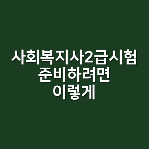 사회복지사2급시험 준비하려면 이렇게 시작하세요 - 요약