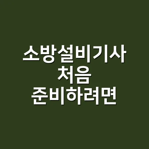 소방설비기사 처음 준비하려면 이렇게 범위부터 줄이세요 - 요약