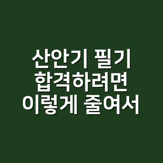 산안기 필기 합격하려면 이렇게 줄여서 공부하세요 - 요약