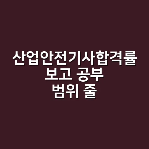 산업안전기사합격률 보고 공부 범위 줄이는 방법 - 요약