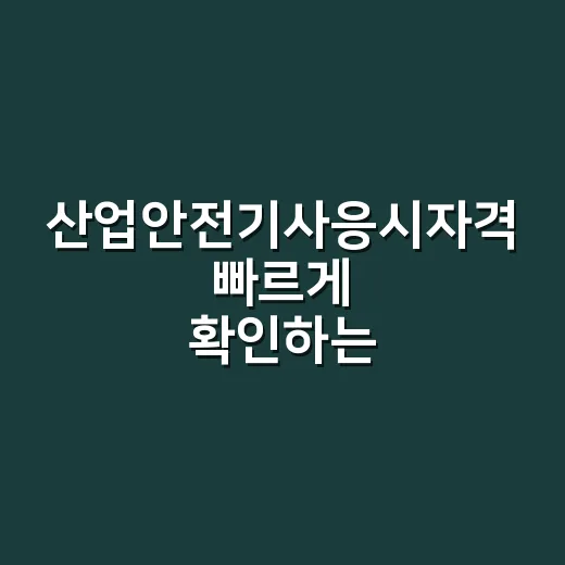 산업안전기사응시자격 빠르게 확인하는 방법, 안 되는 사람은 이렇게 돌리면 됩니다 - 요약