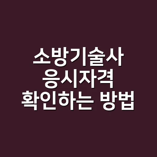 소방기술사 응시자격 확인하는 방법, 경력 부족하면 이렇게 계산하세요 - 요약