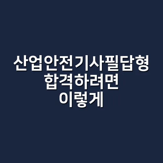 산업안전기사필답형 합격하려면 이렇게 줄여서 공부하는 방법 - 요약