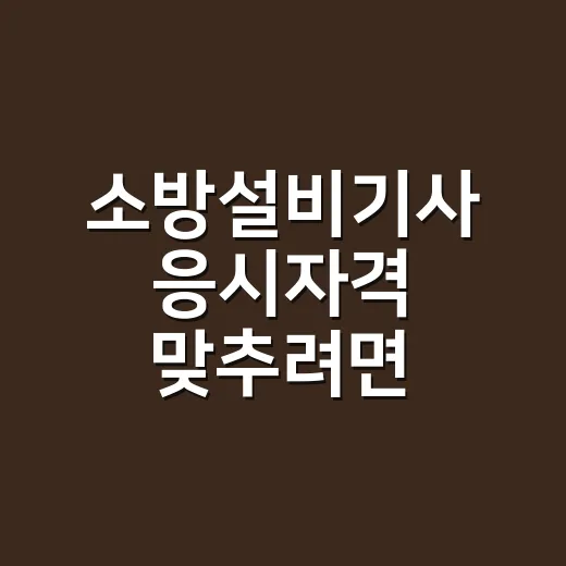 소방설비기사 응시자격 맞추려면 이렇게 확인하세요 - 요약