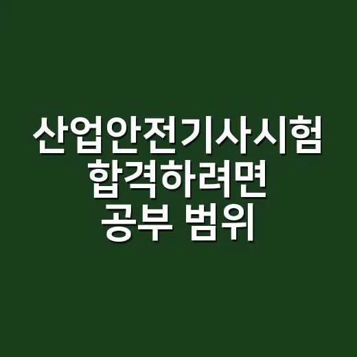 산업안전기사시험 합격하려면 공부 범위를 이렇게 줄이세요 - 요약