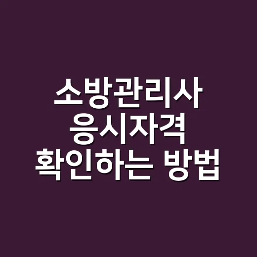 소방관리사 응시자격 확인하는 방법, 2026년과 2027년 기준을 나눠 봐야 합니다 - 요약