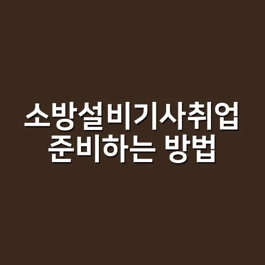소방설비기사취업 준비하는 방법, 전기와 기계 중 어디부터 잡을까 - 요약