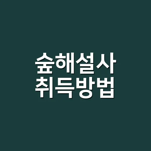 숲해설사 취득방법, 처음 준비하는 사람은 이렇게 줄여서 가면 됩니다 - 요약