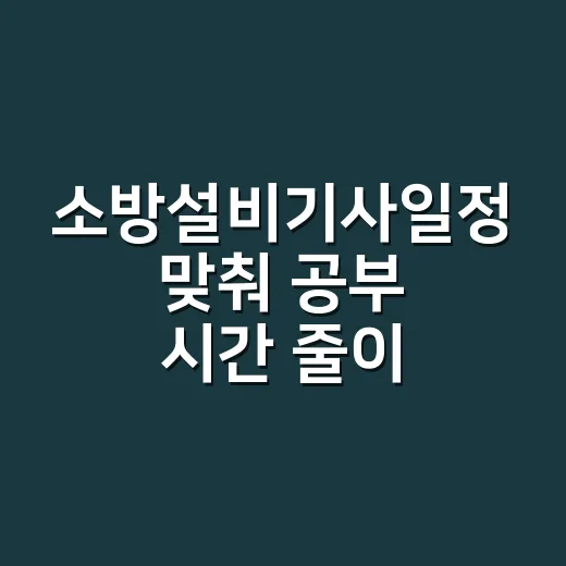 소방설비기사일정 맞춰 공부 시간 줄이는 방법 - 요약