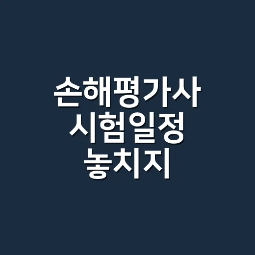 손해평가사 시험일정 놓치지 않으려면 이렇게 준비하는 방법 - 요약
