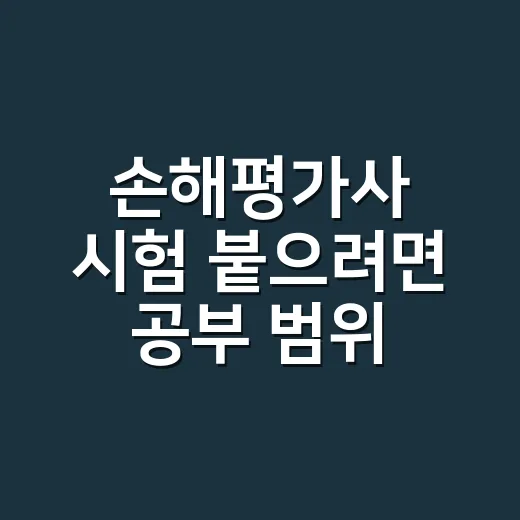 손해평가사 시험 붙으려면 공부 범위 이렇게 줄이세요 - 요약