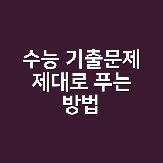 수능 기출문제 제대로 푸는 방법, 많이 풀기 전에 이렇게 줄이세요 - 요약