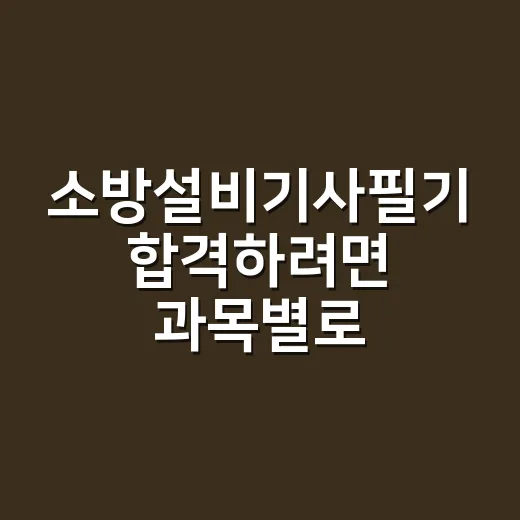 소방설비기사필기 합격하려면 과목별로 버리는 범위부터 정하는 방법 - 요약
