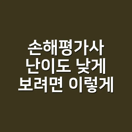 손해평가사 난이도 낮게 보려면 이렇게 준비해야 합니다 - 요약