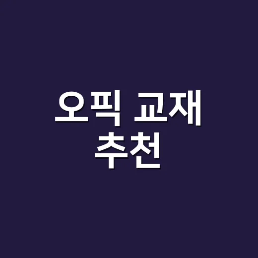 오픽 교재 추천, 목표 등급별로 고르는 방법 - 요약