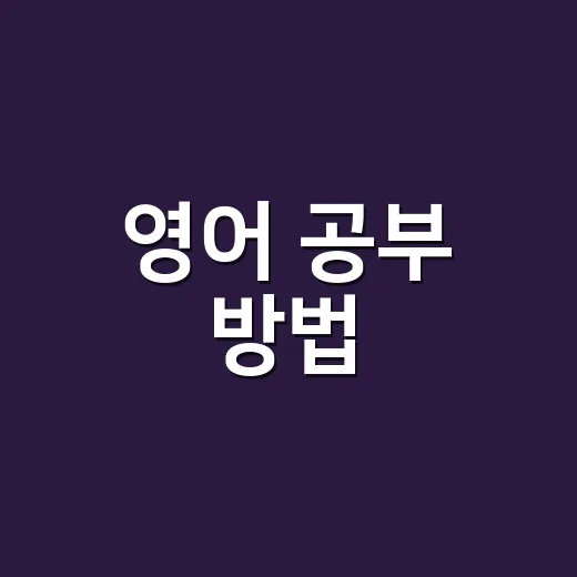 영어 공부 방법, 초보자가 점수 올리려면 이렇게 줄이세요 - 요약