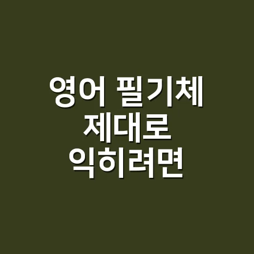 영어 필기체 제대로 익히려면 이렇게 쓰면 됩니다 - 요약