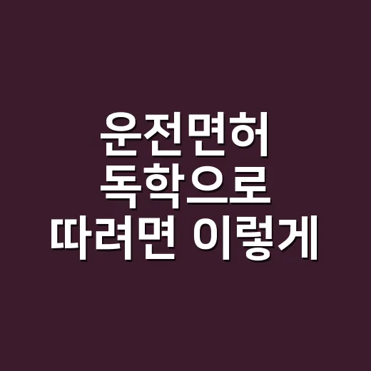 운전면허 독학으로 따려면 이렇게 준비하면 됩니다 - 요약