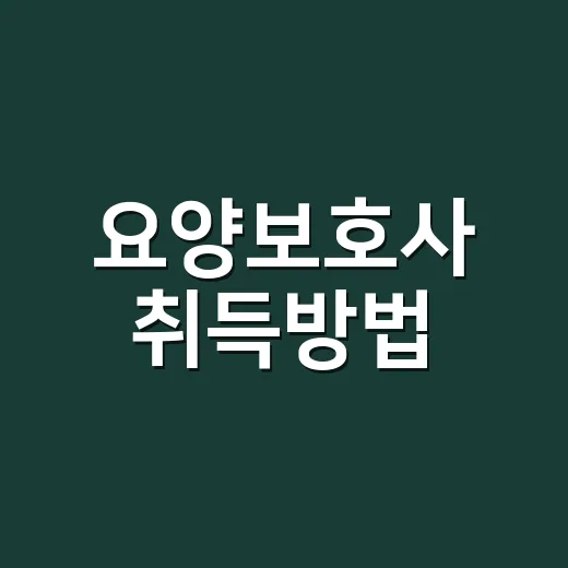요양보호사 취득방법, 처음 준비한다면 이렇게 가면 됩니다 - 요약