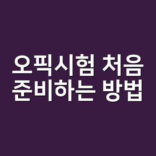 오픽시험 처음 준비하는 방법, IH 목표라면 버릴 것부터 정하세요 - 요약