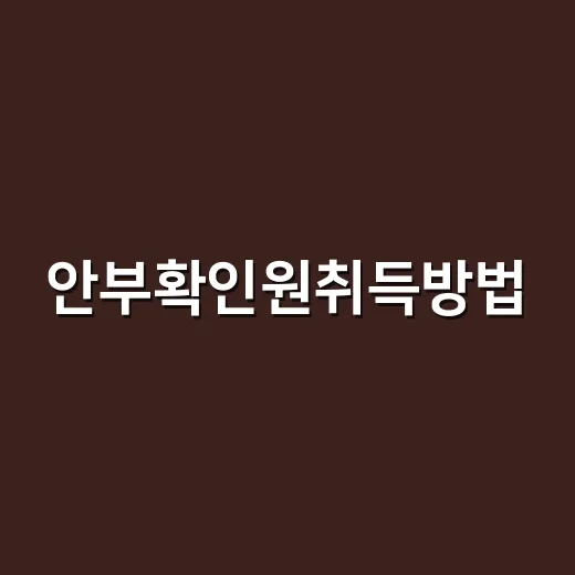 안부확인원취득방법, 자격증부터 일자리 신청까지 헷갈리지 않는 방법 - 요약