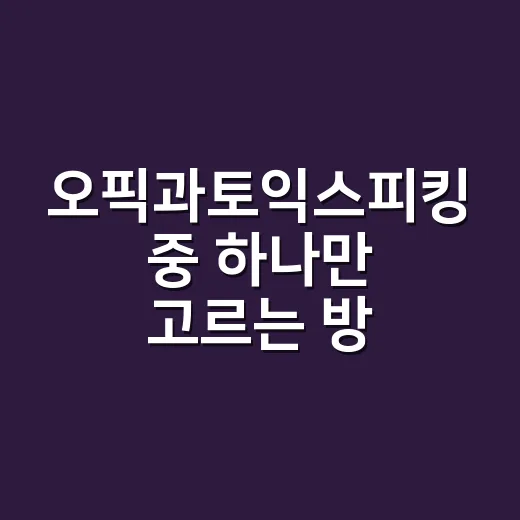 오픽과토익스피킹 중 하나만 고르는 방법, 초보자는 이렇게 판단하세요 - 요약