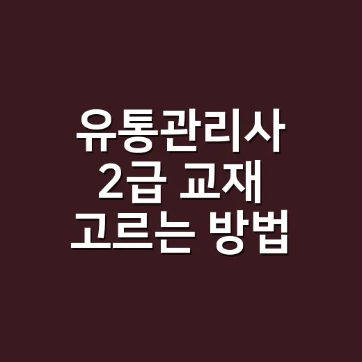 유통관리사 2급 교재 고르는 방법, 초보자는 이렇게 줄이면 됩니다 - 요약
